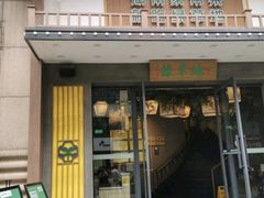 门面-绿草地·湘菜(喜盈门店)