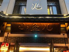 门面-千岛湖小鱼儿·淳安匠心农家菜