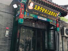 门面-王胖子驴肉火烧(鼓楼店)