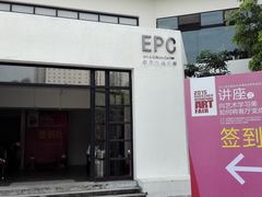 -EPC艺术文化中心
