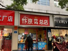 门面-阿捡忭京炸鸡(韭菜园总店)