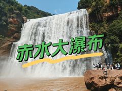 -赤水丹霞旅游区·大瀑布