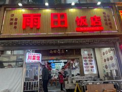 -雨田饭店(华兴东街店)