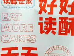 -读酥世家(宛平南路店)