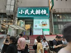 门面-小民大排档(马场角横路店)