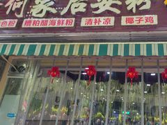 -老何家后安粉·糟粕醋海鲜火锅(三亚湾椰梦长廊店)