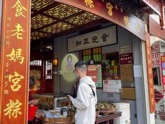 门面-老妈宫粽球