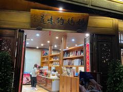 -妈妈的味道(和顺古镇店)