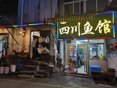门面-文记四川鱼馆(小纬北路店)