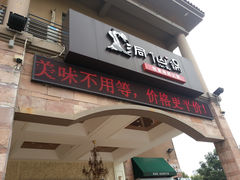 -洞仙锅(花园街店)