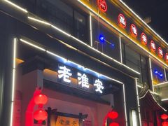 -老淮安·淮安菜(楚州大道店)