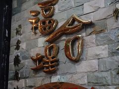 -福合埕牛肉丸(福平路店)