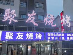 -聚友烧烤(环湖西路店)