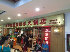 门面-胡须佬鸡煲四季火锅店(石厦西村直营店)