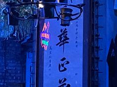 -胡桃里乐队酒馆(鎏嘉码头店)