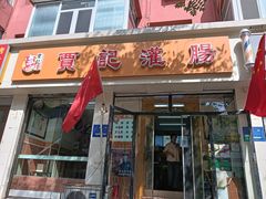 -贾记灌肠(羊市街店)