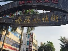 -侨港风情街