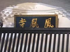 -凤凰寺