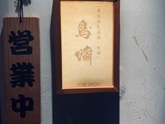 -鸟啸酒场 by MIG(长乐路店)