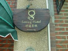 -迷途法式乡村客栈