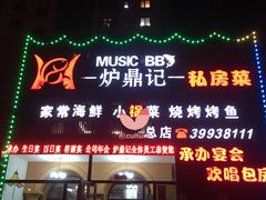 门面-炉鼎记私房菜(总店)