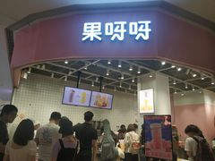 门面-果呀呀(国金街店)