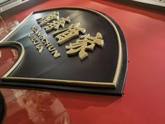 -湘春酒家·1989(国金中心店)