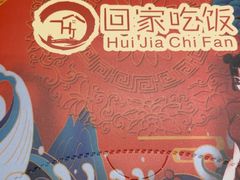 -回家吃饭·地道南昌菜(建德观总店)