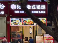 -张妈台式锅烧(深大店)