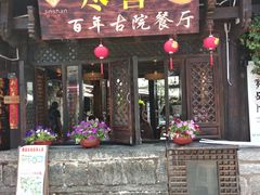 门面-尽善百年古院餐厅(王家老宅店)