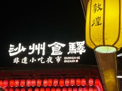 -沙州食驿·非遗小吃夜市