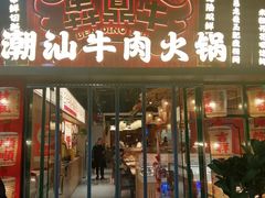 -犇鼎牛潮汕牛肉火锅(新辰里学清路店)