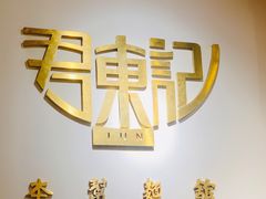 -君东记本帮面馆(天钥桥路店)