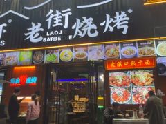 -老街烧烤大排档·地道湖北菜·龙虾馆(汉口火车站店)