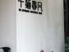 -十面春风·江南面馆(崇宁路店)