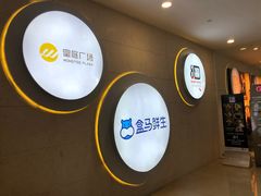 指示牌-盒马鲜生(皇庭广场店)