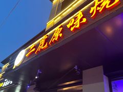-二虎原味烧烤