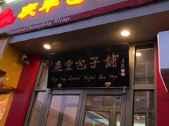 门面-庆丰包子铺(望京广顺店)