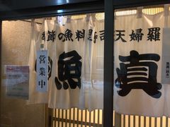 -鱼真(うおまさ)