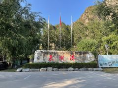 -十渡东湖港风景区