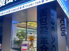 门面-麦山伴茶(田安北路店)