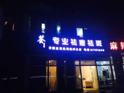 -荟草堂专业祛斑祛痘
