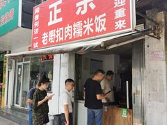 门面-老嘢扣肉糯米饭(云亭街店)