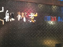 -船梆煮•蒸汽海鲜·炉火烤肉(五四广场店)