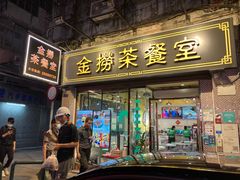 -金捞茶餐室(祐汉兴隆楼店)