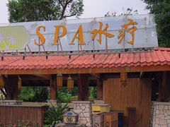 -棕南海水疗会所