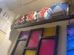 -火焰枪蛋·烧烤(奉天街店)
