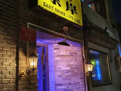 -东岸Cafe 爵士俱乐部