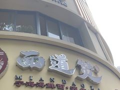 -面道赞宁海海鲜面(迎凤街店)