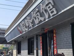 -北大地皖峰饭馆